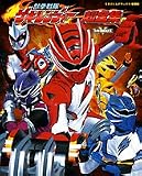 獣拳戦隊ゲキレンジャー超全集 (てれびくんデラックス 愛蔵版  スーパーV戦隊シリーズ)
