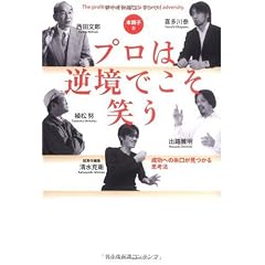 本調子II プロは逆境でこそ笑う 成功への糸口が見つかる思考法
