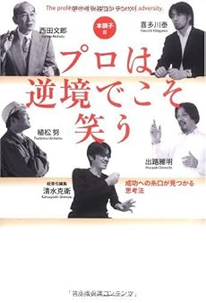 本調子II プロは逆境でこそ笑う 成功への糸口が見つかる思考法