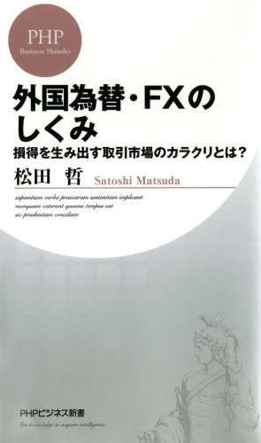 外国為替・FXのしくみ 損得を生み出す取引市場のカラクリとは？ (PHPビジネス新書) (Japanese Edition)