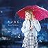 西野カナ「さよなら(通常盤)」