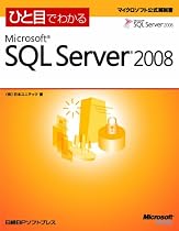 ひと目でわかるMicrosoft SQL Server 2008 (マイクロソフト公式解説書)