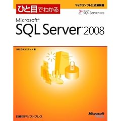 【クリックで詳細表示】ひと目でわかるMicrosoft SQL Server 2008 (マイクロソフト公式解説書)
