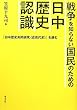 戦争を知らない国民のための日中歴史認識 『日中歴史共同研究<近現代史>』を読む 笠原十九司 編/笠原十九司 勉誠出版 戦争を知らない国民のための日中歴史認識 『日中歴史共同研究<近現代史>』を読む
