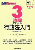 3時間でわかる行政法入門 (Wの入門シリーズGUTS)