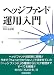 ヘッジファンド運用入門