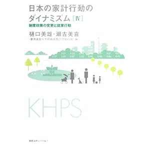 日本の家計行動のダイナミズム〈4〉制度政策の変更と就業行動 日本の家計行動のダイナミズム〈4〉制度政策の変更と就業行動
