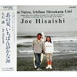 あの夏、いちばん静かな海