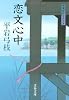 恋文心中 <新装版> 御宿かわせみ 15 (文春文庫)