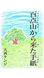 百点山から来た手紙