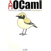 入門OCaml ~プログラミング基礎と実践理解~