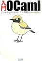 入門OCaml ~プログラミング基礎と実践理解~