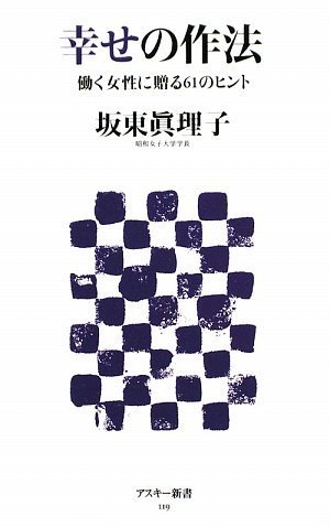 幸せの作法 働く女性に贈る61のヒント (アスキー新書)