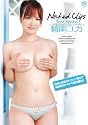 碧南ユカ Naked Clips [DVD]