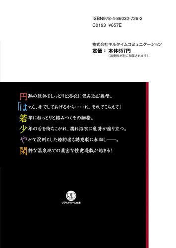 Cover image : 美熟女義母 湯けむり艶肌淫戯 (リアルドリーム文庫13)
