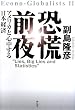 恐慌前夜