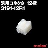 汎用コネクタ 3191-12R1 レセプタクル(メスコネクタ) 12極 (モレックス（MOLEX）のカプラー)