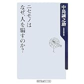 ニセモノはなぜ、人を騙すのか? (角川oneテーマ21 C 135)