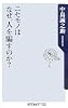 ニセモノはなぜ、人を騙すのか? (角川oneテーマ21 C 135)