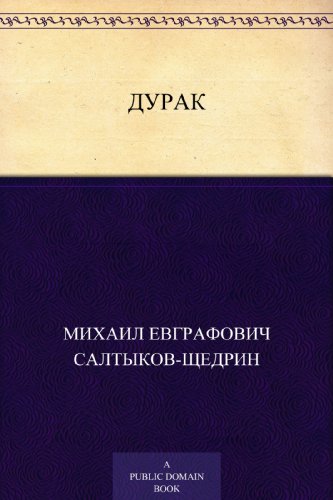 Дурак (Russian Edition)