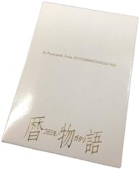 暦物語フルカラーポストカードセット 暦物語フルカラーポストカードセット