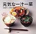元気な一汁一菜―あとは白いごはんがあればいい