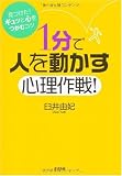 1分で人を動かす心理作戦!