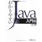 わかりやすいJava入門編