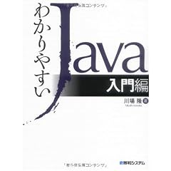 わかりやすいJava入門編
