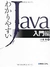 わかりやすいJava入門編