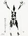 さや侍 [Blu-ray]