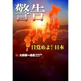 警告＜目覚めよ！日本＞ (大前研一通信　特別保存版　Part.Ⅴ)