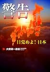 警告＜目覚めよ！日本＞ (大前研一通信　特別保存版　Part.Ⅴ)