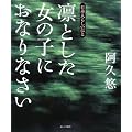 凛とした女の子におなりなさい―日本人らしいひと