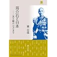 蔣介石と日本<br>黄 自進著 <br>武田ランダムハウスジャパン<br>2310円<br>ISBN:9784270006283
