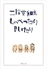 二階堂和美 しゃべったり 書いたり