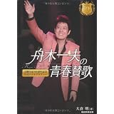 舟木一夫の青春賛歌