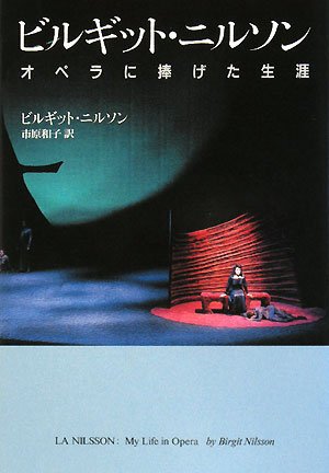 ビルギット・ニルソン オペラに捧げた生涯
