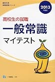 高校生の就職一般常識マイテスト 2013年度版 (高校生用就職試験シリーズ 509)