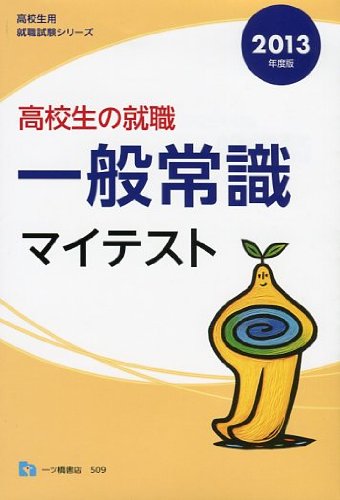 高校生の就職一般常識マイテスト 2013年度版 (高校生用就職試験シリーズ 509)のJPEG画像