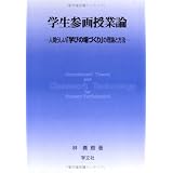 学生参画授業論―人間らしい「学びの場づくり」の理論と方法