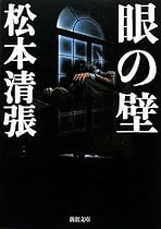 眼の壁 (新潮文庫)