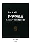 科学の横道―サイエンス・マインドを探る12の対話 (中公新書)