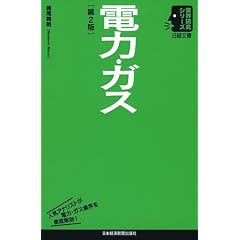 電力・ガス〈第2版〉(日経文庫 業界研究シリーズ) (日経文庫―業界研究シリーズ)