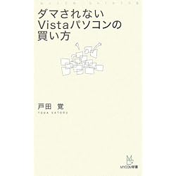 ダマされないVistaパソコンの買い方