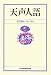 天声人語2009 1月-6月