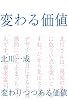 変わる価値―変わりつつある価値