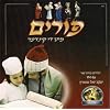 Purim Mit Di Kinder - MRM Music