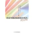 経営労働政策委員会報告〈2011年版〉