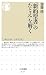 『新約聖書』の「たとえ」を解く (ちくま新書)